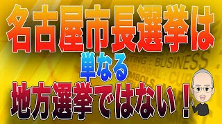 島田名誉教授チャンネル1125 名古屋市長選挙は単なる地方選挙ではない [upl. by Ymmot64]