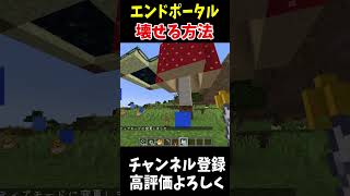 最新verで使えるエンドポータルをサバイバルで破壊できる裏技Shors マイクラ マインクラフト アップデート情報 マイクラ アップデート マインクラフト [upl. by Boland]