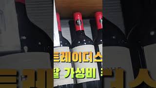 이마트 가성비 추천와인🍷보이면 무조건 사세요 [upl. by Xymenes]