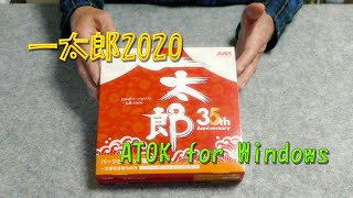 一太郎2020を購入☆ATOK for 一太郎2020はWindows Edgeに対応してます [upl. by Lerrehs]