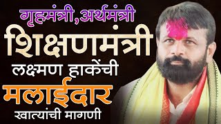 Laxman Hake  गृहमंत्री अर्थमंत्री किंवा शिक्षणमंत्री लक्ष्मण हाकेंची मलाईदार खात्यांची मागणी [upl. by Mohammad]