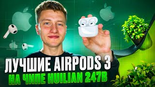 Обзор на ЛУЧШИЕ AIRPODS 3 на чипе HUILIAN 247B [upl. by Magen]