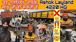 Ashok Leyland 4220 HG🚛हिमाचल जम्मू का सरदार जी पहुंच मुजफ्फरनगर⚠️लोकल मिस्त्री से हुए परेशान🙆❌ [upl. by Stefano297]