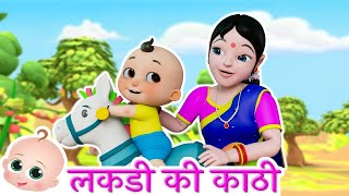 एक लकड़ी की काठी थी  Lakdi Ki Kathi  Best Hindi Rhymes for Kids [upl. by Oilicec]