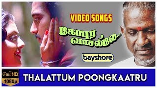 Thalattum Poongkaatru  Gopura Vasalile Song HD  Sivaji Ganesan  Karthik Bhanupriya [upl. by Attennyl532]