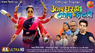 Official Trailer  Ajab Ghar Ki Gajab Kahani  Anand Ojha Anjana Singh  New Bhojpuri Movie 2024 [upl. by Dovev]