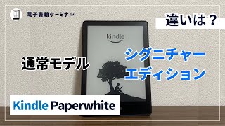 Kindle Paperwhiteの通常モデルとシグニチャーエディションの違いは3つ！選び方も解説！ [upl. by Beryl88]