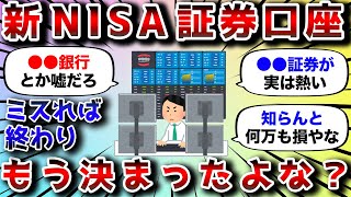 【2ch有益スレ】新NISA用の証券口座おすすめ教えろwww【2chお金スレ】 [upl. by Ennailuj]