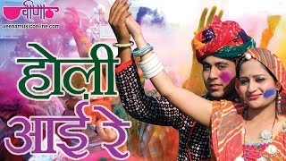 Holi Aayi Re Fagan  Rajasthani Holi Song  Best Holi Song  Manohar  Veena Music [upl. by Ellenuahs]