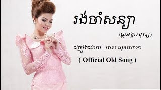 រង់ចាំសន្យា  មាស សុខសោភា  Meas Soksophea Official [upl. by Gnaht]