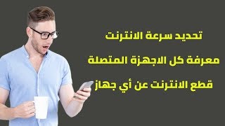 طريقة تحديد سرعة الانترنت للمتصلين بالراوتر وتقسيمها أو سحبها [upl. by Winshell]