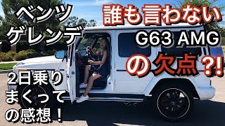 ベンツG63 AMG 2000万のゲレンデを２日乗りまくった感想！誰も言わない欠点は [upl. by Nerw]