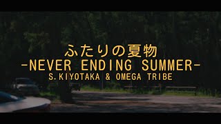 SKIYOTAKA amp OMEGA TRIBE  ふたりの夏物語NEVER ENDING SUMMER해석 가사 번역 발음 lyrics [upl. by Proudlove]