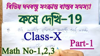 Class 10 math chapter 19  কষে দেখি 19  Class 10 kose dekhi 19 in bengali  madhyamik math  Part 1 [upl. by Euqinimod145]