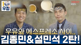 우리는 에스프레소와 우유같은 사이 김종민amp설민석편 EP02 1의 우정 l KBS 171005 방송 [upl. by Terr]