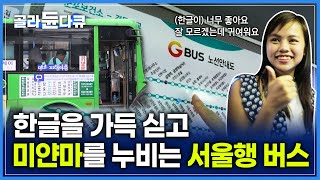 어디를 둘러봐도 한국 버스뿐 노선표와 광고의 한글도 그대로 미얀마인들의 발이 되어주는 한국 출신 버스들┃골라듄다큐 [upl. by Burra]