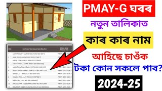 New Beneficiary Name Check on PMAYG House List  How to apply Pmayg house  pmagy list assam 2024 [upl. by Hilaria]