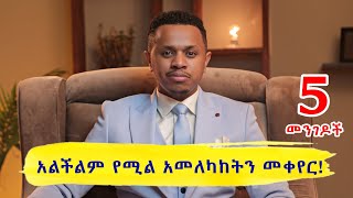 አልችልም የሚል አመለካከትን መቀየር 5 መንገዶች [upl. by Benedicto]