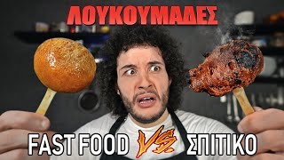 Fast Food VS Σπιτικό  ΛΟΥΚΟΥΜΑΔΕΣ [upl. by Eelyahs]