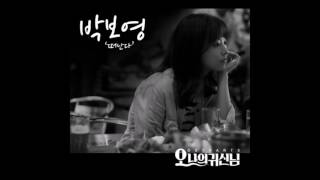 떠난다Leave  박보영Park Bo Young 오 나의 귀신님  Oh My Ghostess OST [upl. by Fritzsche]