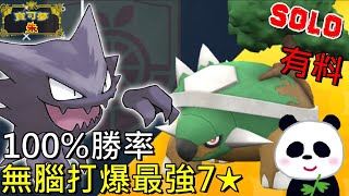 【藍之圓盤DLC】🐲勝率100鬼斯通進化奇石！無腦單刷最強7星土台龜飄浮特性完剋地震 連我家阿嬤也會【地方熊貓】【switch遊戲】寶可夢 朱／紫 SOLO オーダイル Feraligatr [upl. by Fronniah286]