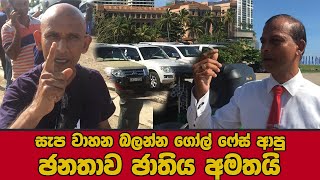 සැප වාහන යාය බලන්න ආ ජනතාව ජාතිය අමතයි  Ministers luxury vehicles in Galle face [upl. by Laamaj]