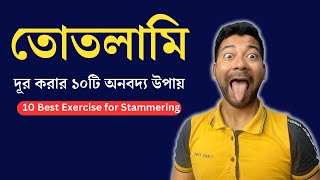 তোতলামি দূর করার ১০টি অনবদ্য উপায়  Stammering Problem  Mentor Ashik Mondal [upl. by Ignace547]