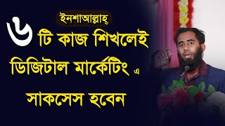 কোন ৬ টি কাজ শিখলে ডিজিটাল মার্কেটিং এ সাকসেস হবেন By Outsourcing BD Institute [upl. by Yruj]