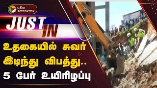 BREAKING உதகையில் சுவர் இடிந்து விபத்து 5 பேர் உயிரிழப்பு  Nilgiris  PTT [upl. by Ayocat]