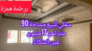 سفلي للبيع جوج بيوت بالماء والضوء مساحة 90 متر ،على الشارع العام عين الشكاك0631303612 [upl. by Ariadne]