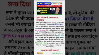 गूगल पर रूस ने इतना फाइन लगा दिया google russia fine tech political shorts islamic news [upl. by Hanway]