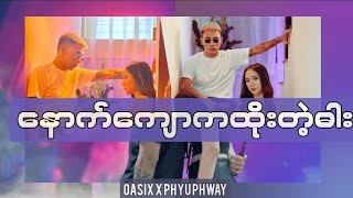 OASIX X PHYU PHWAY နောက်ကျောကထိုးတဲ့ဓါး  LYRIC VIDEO [upl. by Sert]