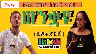 ETHIO ዜዶድርሹ ጠንቋዩአዲስ በጣም አስቂኝ ቀልድ Zedo New Ethiopian very funny comedy [upl. by Trent]