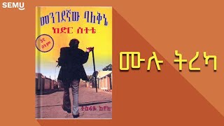 መንገደኛው ባለቅኔ ከድር ሰተቴ  ሙሉ ትረካ [upl. by Doroteya62]