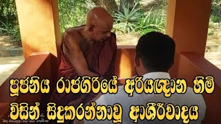 උතුම් ආශීර්වාදය ඔබත් ලබන්න Maha Rahathun Wadi Maga Osse [upl. by Lananna338]