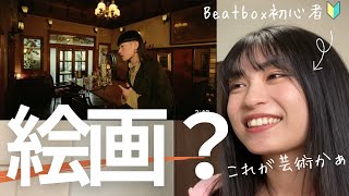 【リアクション】Reaction to SHOWGO  Losing You Beatbox まるで絵画のようなビジュアルと洗練された音楽 [upl. by Renita626]