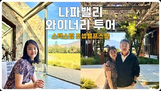 🇺🇸 나파밸리 Travel vlog I 나파밸리 와이너리 투어 모든 팁을 다 쏟아부었다✨ 팁 내야되나요 하루에 몇 곳 정도 테이스팅하는게 좋나요 스택스립  조셉펠프스 테이스팅 [upl. by Koral]