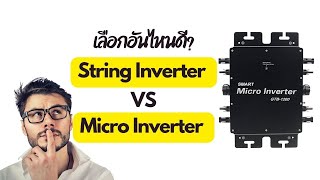 String Inverter vs Micro Inverter เลือกแบบไหนดี [upl. by Annamarie410]