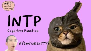 INTP  Cognitive Function ฉบับเข้าใจง่าย  ilovetoday วันนี้ดีที่สุด MBTI® Certified Practitioner [upl. by Ahsael36]