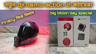 Finally নতুন dji osmo action 2 নিয়েই নিলাম 🥳 [upl. by Euqinmod]