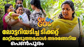 ലോട്ടറിയടിച്ച ടിക്കറ്റ് മാറ്റിയെടുത്തപ്പോൾ അരങ്ങേറിയ പെൺപൂരം  OhMyGod  EP 432 [upl. by Aeila]