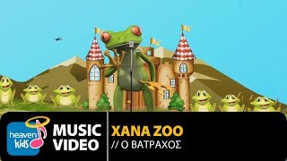 ΧΑΝΑ ΖΟΟ  O ΒΑΤΡΑΧΟΣ  O VATRAXOS OFFICIAL Video Clip HD [upl. by Minna]