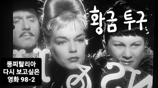 뚱찌탈리아의 다시 보고싶은 영화 982 황금 투구 Casque dOr 1952년 Jacques Becker 시몬느 시뇨레 Simone Signoret 세르주 레지아니 [upl. by Aleacin]