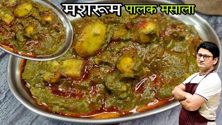 होटल और रेस्टोरेंट स्टाइल पालक मशरूम मसाला बनाने का सही तरीका Mushroom Palak Recipe [upl. by Selie]