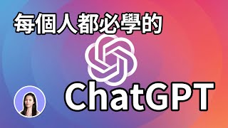 超簡單！一次上手ChatGPT使用教學 文案 報告 論文 [upl. by Gee]