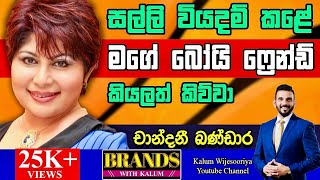 චාන්දනී බණ්ඩාර CHANDANI BANDARA  BRANDS WITH KALUM 👌 [upl. by Ydasahc]