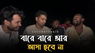 বারে বারে আর আশা হবে না  bare bare R asha hobe an  cover by Anower fokir  ভবা পাগলার গান [upl. by Ahsemot559]