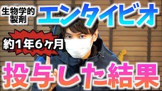 【IBD】生物学的製剤エンタイビオ！！！約一年半投与した結果！！！【潰瘍性大腸炎】 [upl. by Berthoud]