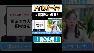 アイリスオーヤマ本選考で気を付けた方がいい選考！ Shorts 就活 就活会議 [upl. by Brew]