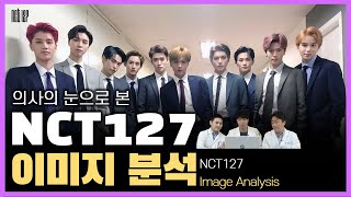 Eng  ✨NCT127 이미지분석 │성형외과 의사 눈에 역대급 완벽한 미모인 멤버가 있다 Analysis of NCT127 images by Plastic Surgeons [upl. by Jaret983]